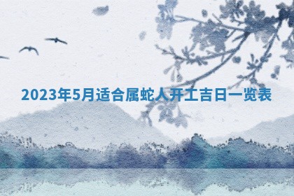 2026年3月份动土好日子查询