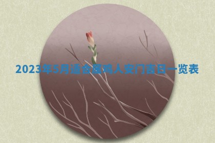 2026年3月份动土好日子查询