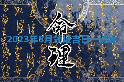 2026年公历3月适合奠基的日子