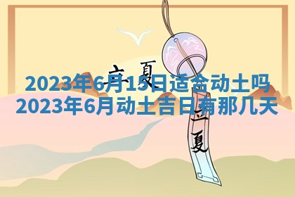 2026年公历3月适合奠基的日子