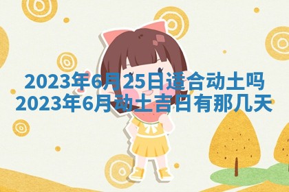 2026年公历3月适合奠基的日子