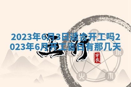 2026年公历3月适合奠基的日子