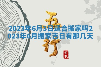 2026年公历3月适合奠基的日子
