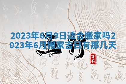 2026年3月迎亲良辰吉日查询