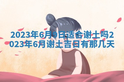 2026年3月份动土好日子查询