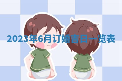 2026年公历3月适合奠基的日子