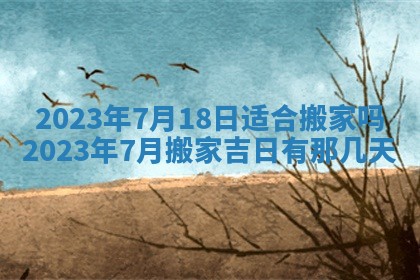 2026年公历3月适合奠基的日子