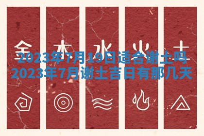 2026年公历3月适合奠基的日子