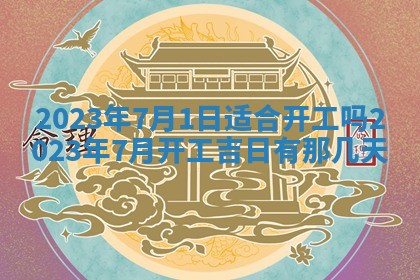2026年公历3月适合奠基的日子