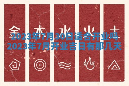 2026年公历3月适合奠基的日子