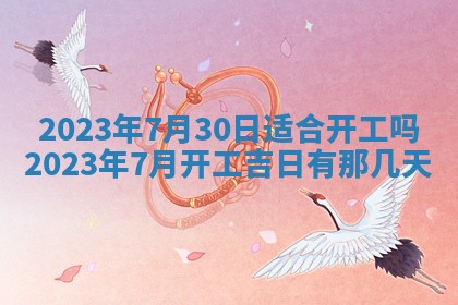 2026年公历3月适合奠基的日子