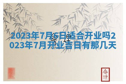 2026年公历3月适合奠基的日子