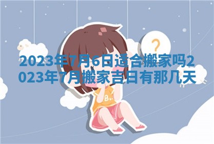 2026年公历3月适合奠基的日子