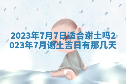 段姓2026年01月22日出生的男孩子取什么名字好？八字五行取名分析