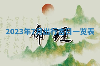 2026年公历3月适合奠基的日子