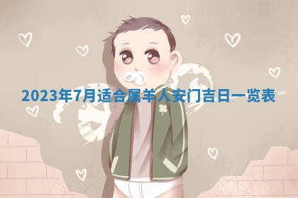 2026年3月份动土好日子查询