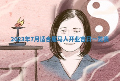 孔姓2026年02月05日出生女孩子取名宜用字大全