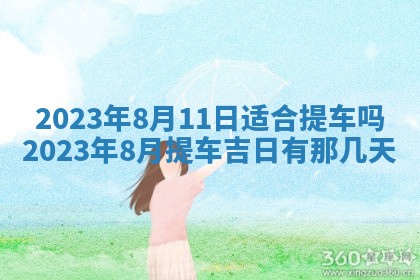 2026年公历3月适合奠基的日子