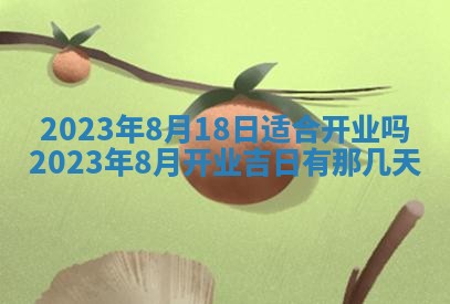 2026年公历3月适合奠基的日子