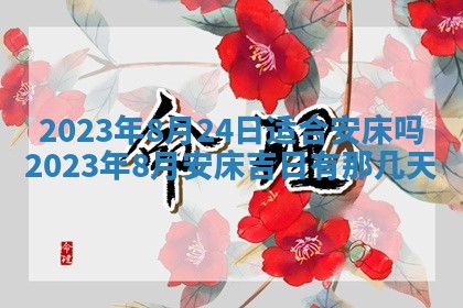 2026年公历3月适合奠基的日子