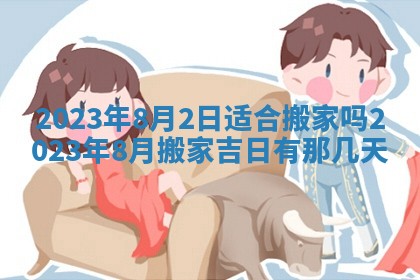 2026年公历3月适合奠基的日子