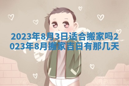 2026年3月份动土好日子查询