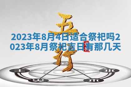 2026年公历3月适合奠基的日子