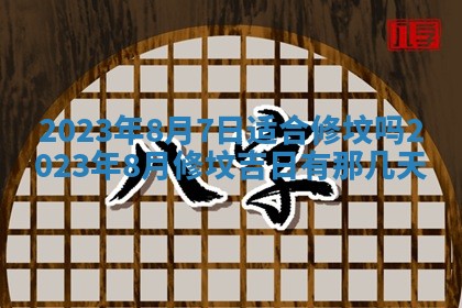 2026年公历3月适合奠基的日子