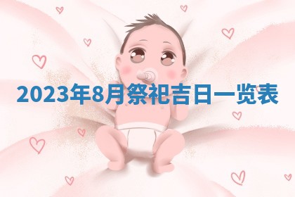 段姓2026年01月22日出生的男孩子取什么名字好？八字五行取名分析