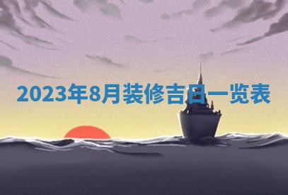 段姓2026年01月22日出生的男孩子取什么名字好？八字五行取名分析