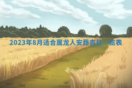 孔姓2026年02月05日出生女孩子取名宜用字大全