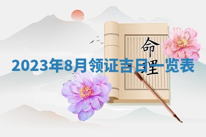 2026年公历3月适合奠基的日子