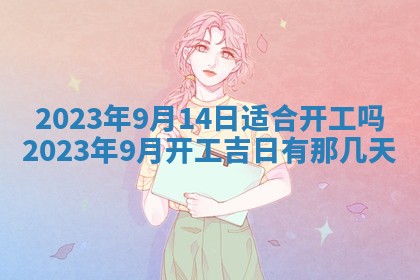 2026年公历3月适合奠基的日子