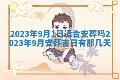 2026年公历3月适合奠基的日子