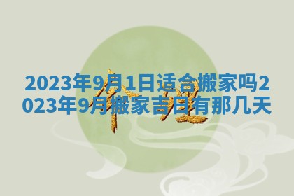 2026年3月份动土好日子查询