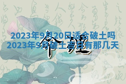2026年公历3月适合奠基的日子