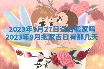 2025年6月20日推荐完婚吗,这天结婚合适吗
