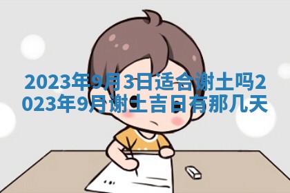 2026年公历3月适合奠基的日子