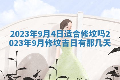2026年3月份动土好日子查询