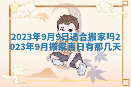 2026年公历3月适合奠基的日子