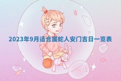 2026年3月份动土好日子查询