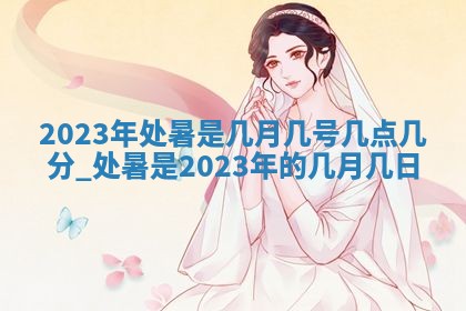 今天是否适合房屋装饰,2025年6月4日黄历宜忌分析