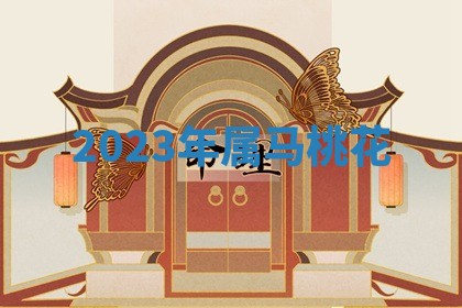 2026年3月份适合嫁娶的日子