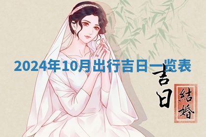 今天是否适合房屋装饰,2025年6月4日黄历宜忌分析