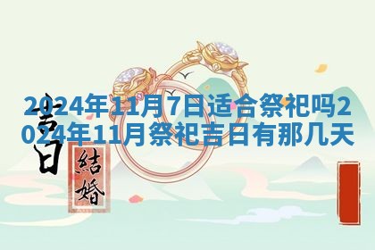 今天是否适合房屋装饰,2025年6月4日黄历宜忌分析