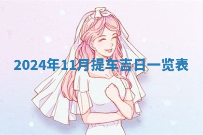 今天是否适合房屋装饰,2025年6月4日黄历宜忌分析