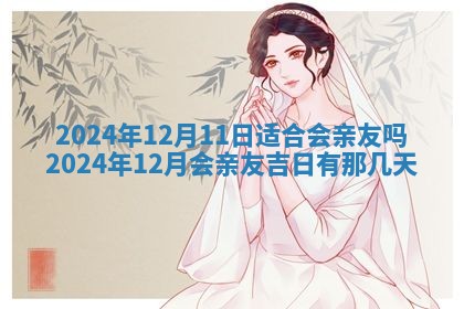今天是否适合房屋装饰,2025年6月4日黄历宜忌分析