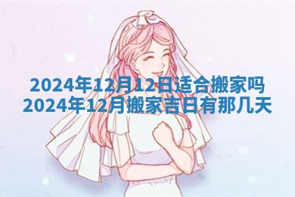 今天是否适合房屋装饰,2025年6月4日黄历宜忌分析