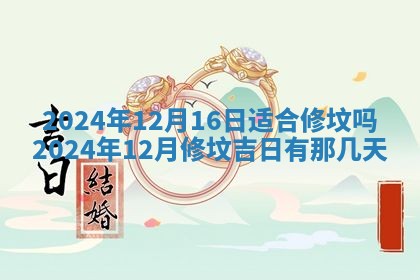 今天是否适合房屋装饰,2025年6月4日黄历宜忌分析