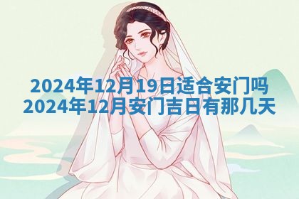 今天是否适合房屋装饰,2025年6月4日黄历宜忌分析